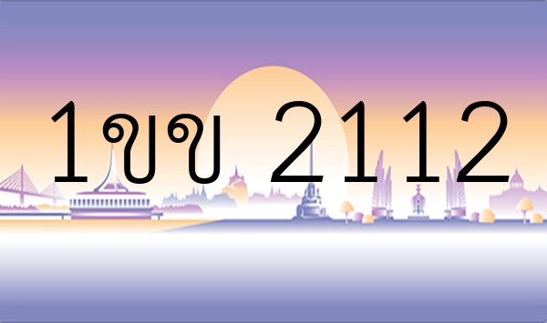 1ขข 2112